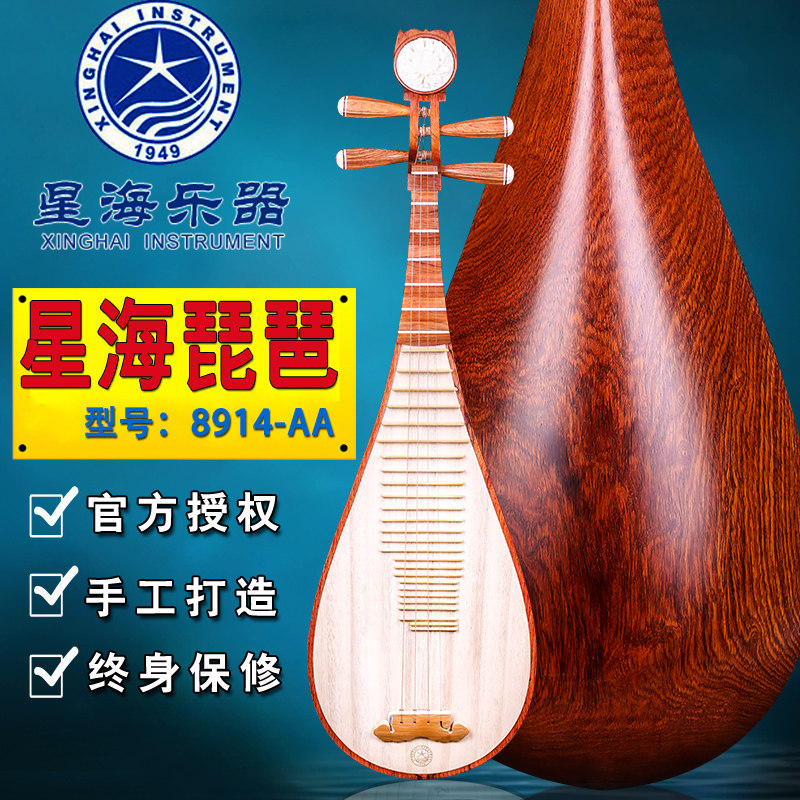 北京星海琵琶8914-AA奥氏黄檀木演奏琵琶民族乐器抛光演奏送配件