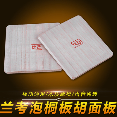 专业泡桐板胡面板板胡乐器配件板胡面板梧桐木板胡面板泡桐面板