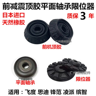 适用本田飞度思迪锋范凌派缤智前减震避震缓冲顶胶限位器平面轴承