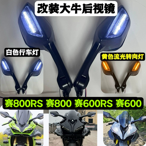 适用于赛921赛800RS赛600RS赛800赛600赛550改装流光大牛反光镜