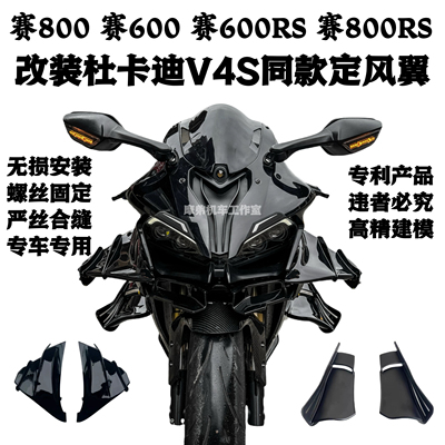 新款赛800RS赛600赛800赛600RS改装杜卡迪V4S同款定风翼 原厂孔位
