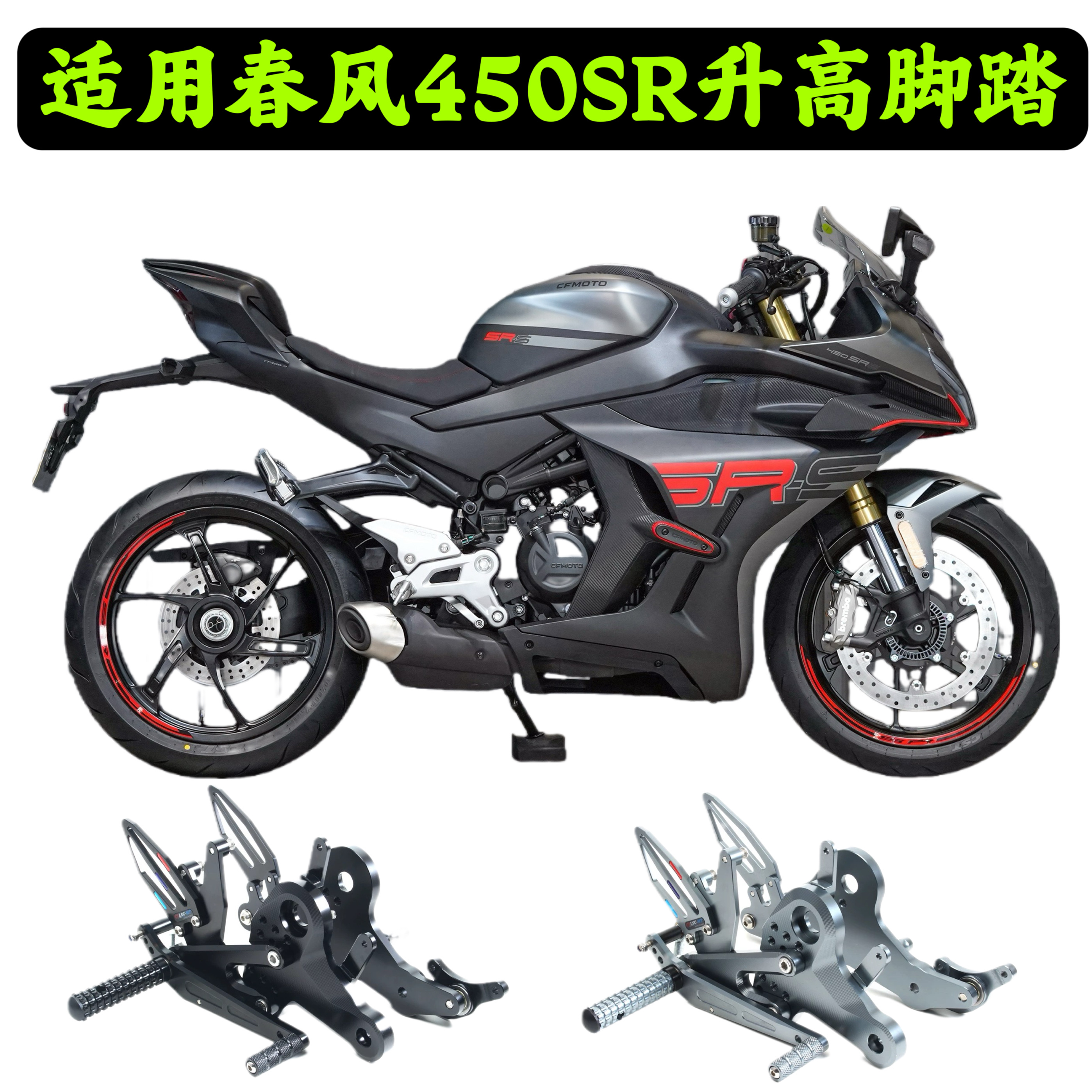 450SR升高脚踏改装竞技刹车挂档后移增高单双摇臂SRS脚踏