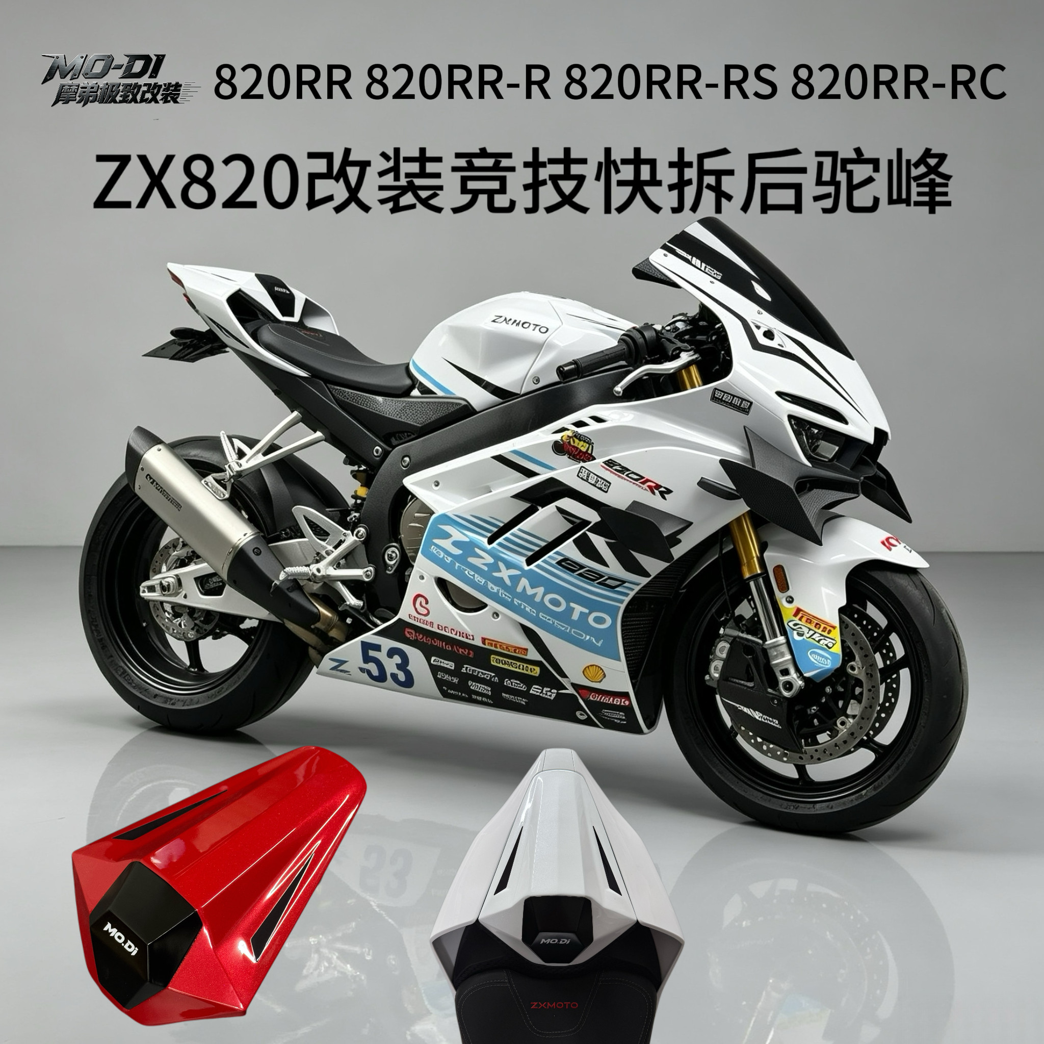 张雪ZX820RR改装快拆后驼峰820RR-R RS RC通用竞技赛道后驼峰快拆