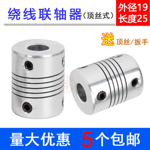 10连轴 铝合金打印机弹性顶丝绕线联轴器D19L25编码 器3