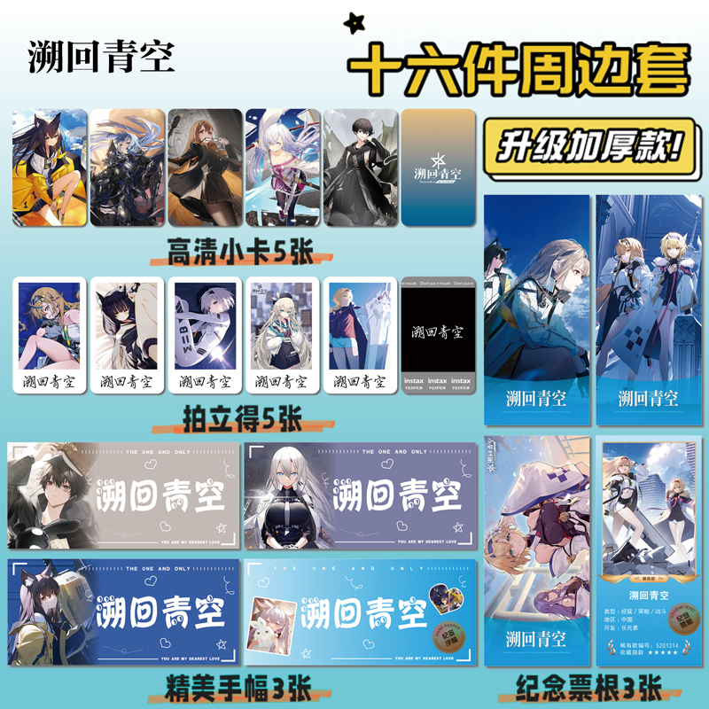 溯回青空周边手幅拍立得票根小卡