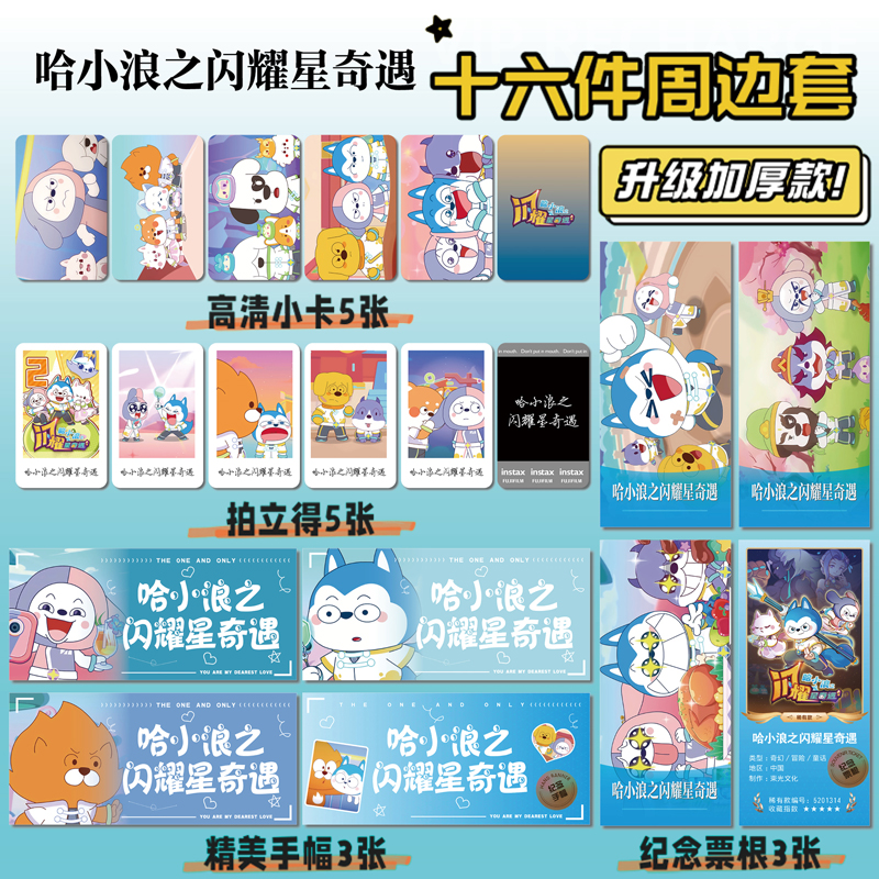 哈小浪之闪耀星奇遇周边小卡票根