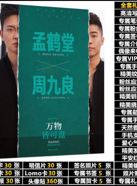 孟鹤堂周九良应援周边同款签名海报明信片照片写真集挂件大礼包邮