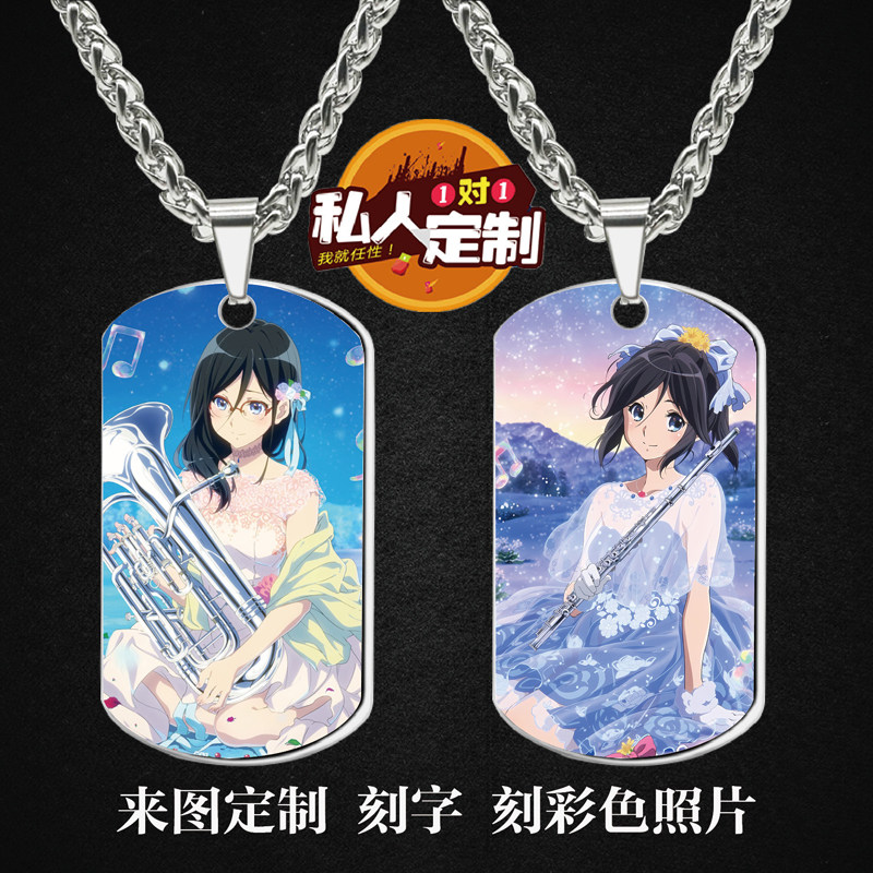 吹响！悠风号黄前久美子周边同款照片雕刻军牌项链钥匙扣挂件定制