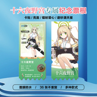 十六夜野宫周边同款海报小卡贴纸照片镭射异形票根礼物定制