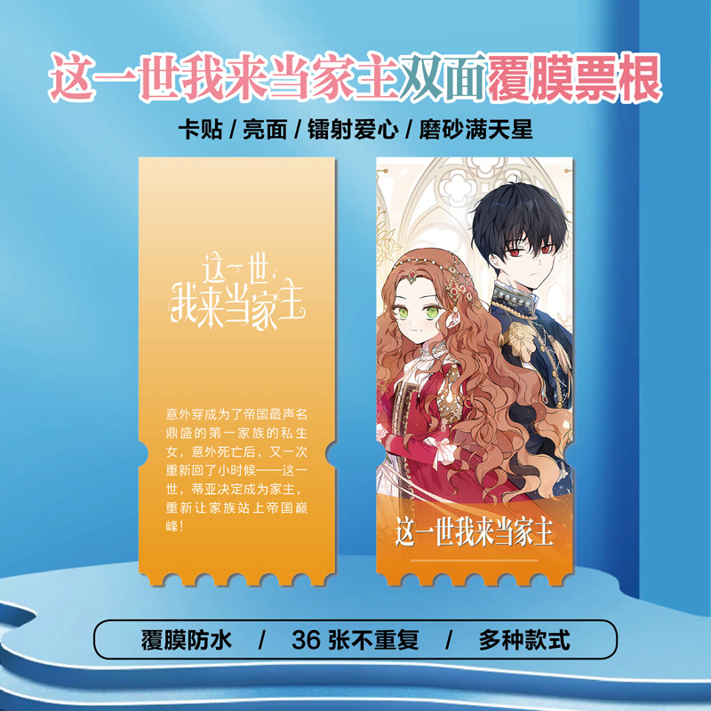 这一世我来当家主镭射异形票根