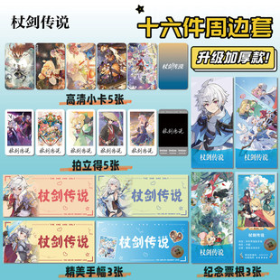 杖剑传说游戏周边16件套海报明信片手幅拍立得票根小卡贴纸照片