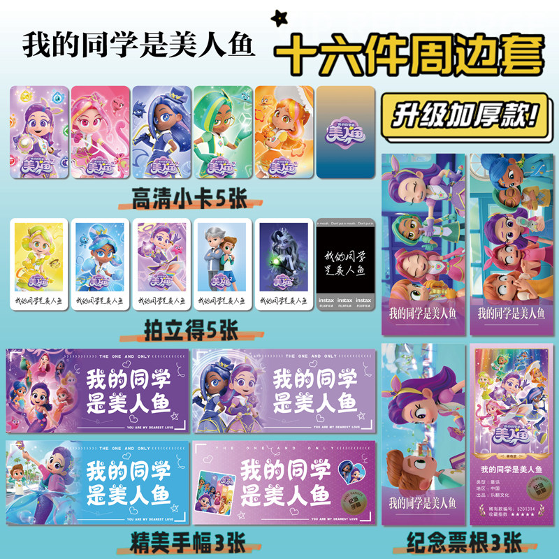 我的同学是美人鱼周边小卡票根