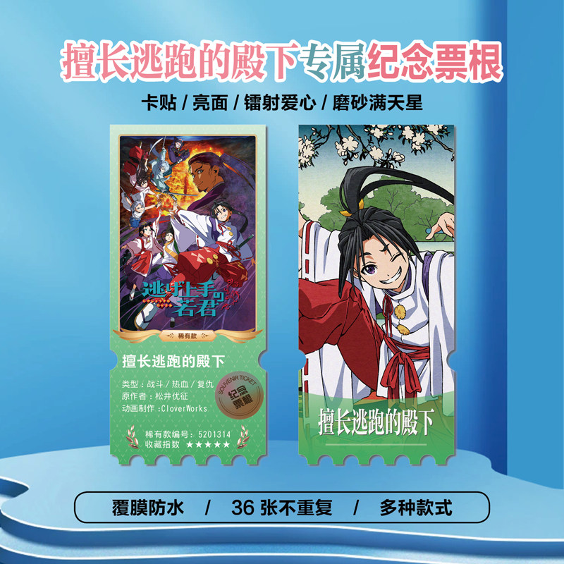 擅长逃跑的殿下北条时行票根照片