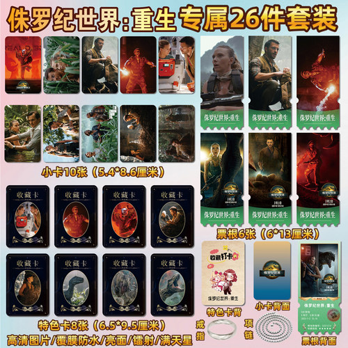 侏罗纪世界：重生周边小卡票根