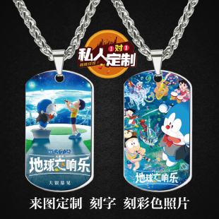 哆啦A梦：大雄的地球交响乐周边同款照片军牌项链钥匙扣挂件定制