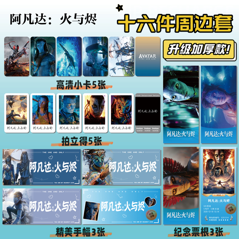 电影阿凡达：火与烬小卡贴纸照片