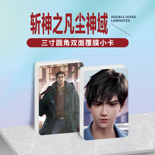 斩神之凡尘神域周边同款明信片双面镭射满天星小卡水晶卡贴纸挂件