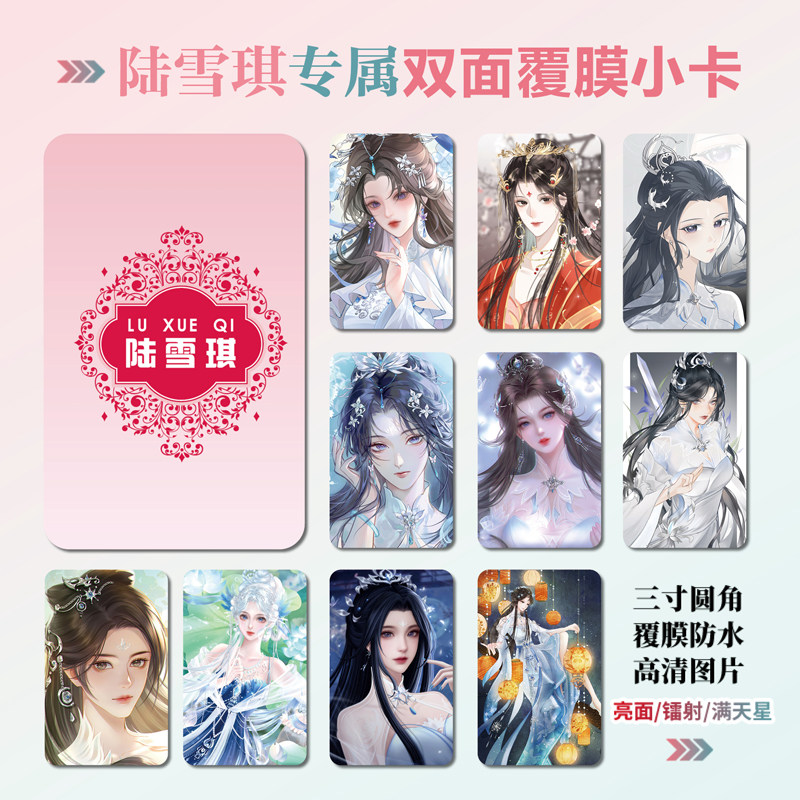 诛仙陆雪琪周边小卡片贴纸照片