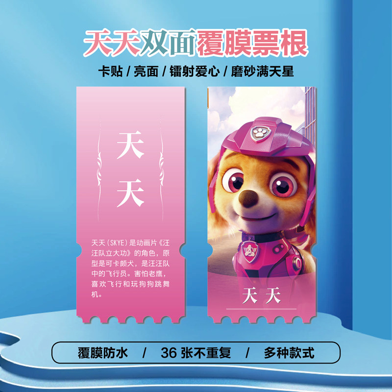 汪汪队立大功天天镭射异形票根