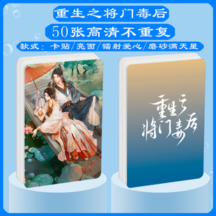 重生之将门毒后周边同款明信片镭射满天星小卡片水晶卡贴挂件贴纸