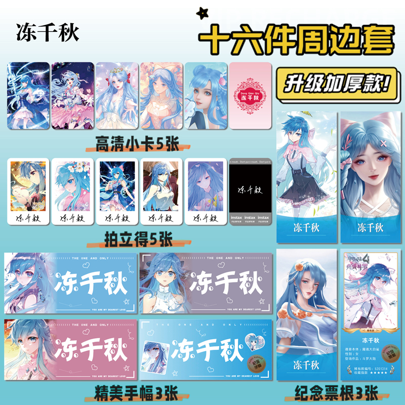冻千秋周边手幅拍立得票根小卡