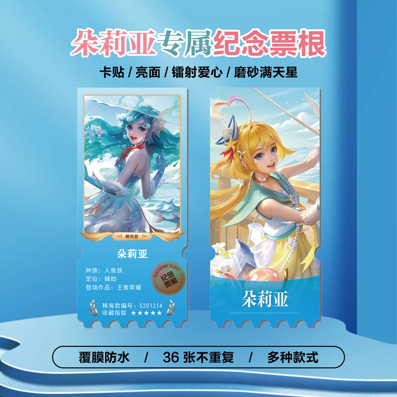 王者美人鱼朵莉亚镭射异形票根