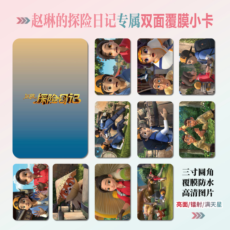 赵琳的探险日记小卡照片礼物