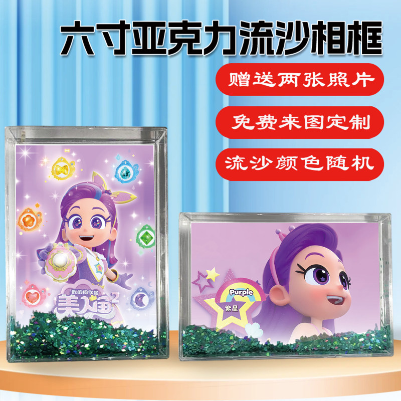 我的同学是美人鱼周边流沙相框