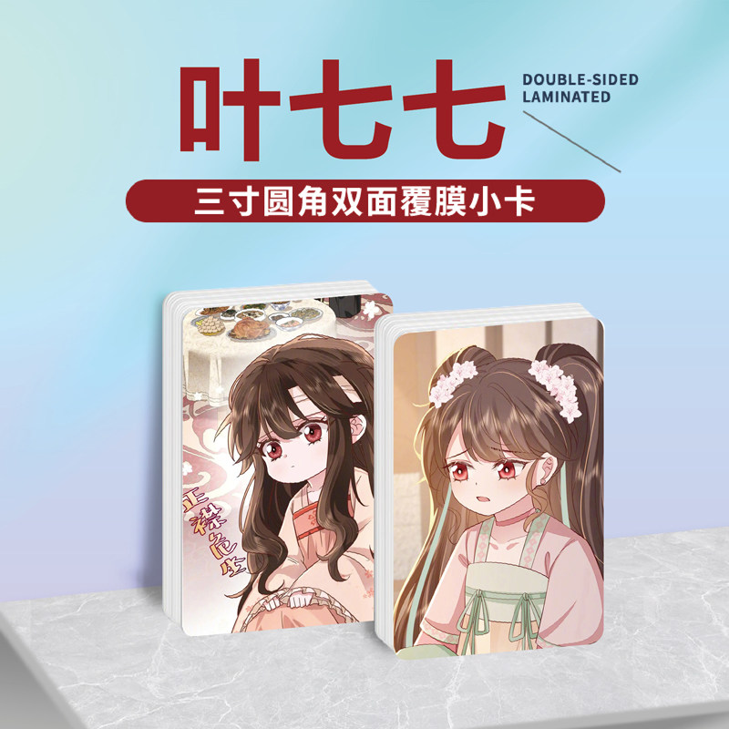 炮灰闺女的生存方式叶七七周边同款明信片小卡片照片水晶卡贴贴纸
