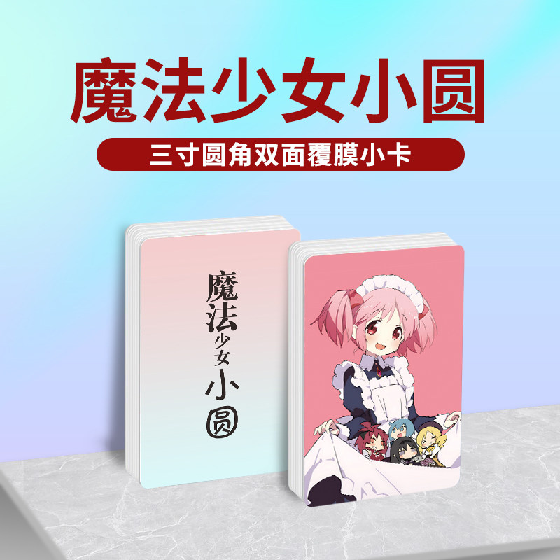 魔法少女小圆鹿目圆周边同款明信片双面镭射满天星小卡片水晶卡贴