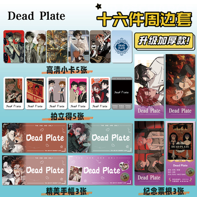 DeadPlate周边手幅票根小卡贴纸