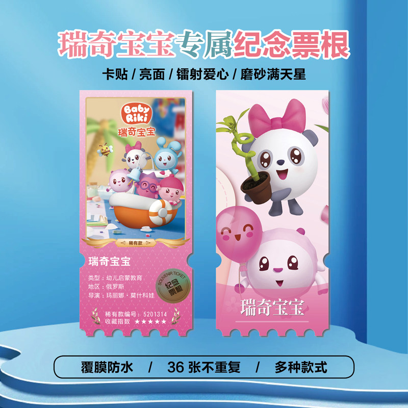 瑞奇宝宝跳跳诺诺镭射异形票根