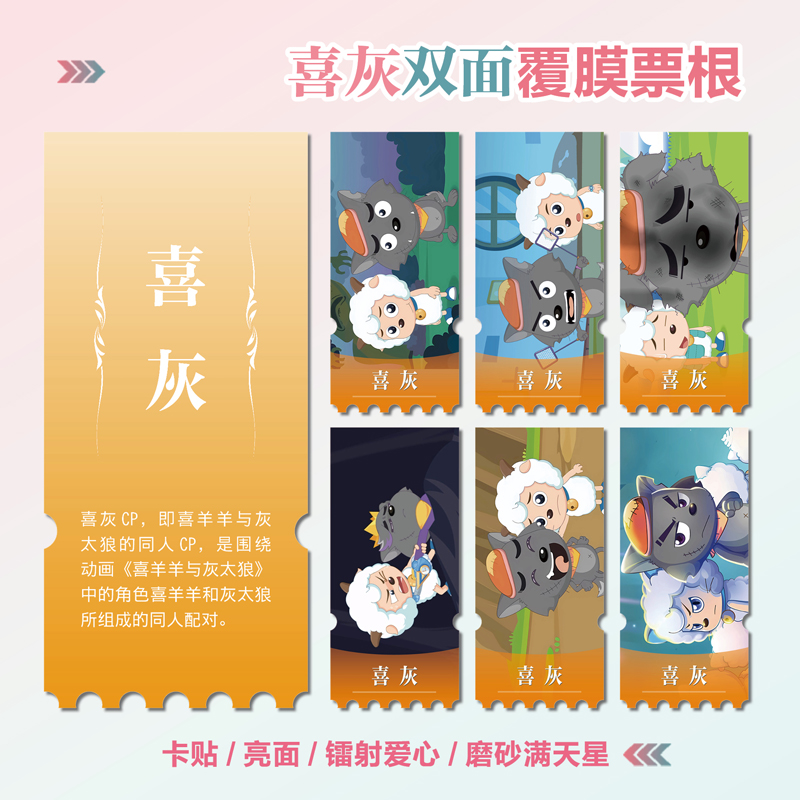 喜羊羊与灰太狼喜灰同人异形票根