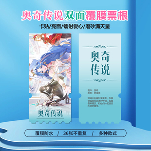 奥奇传说周边同款海报小卡贴纸照片镭射异形票根礼物定制