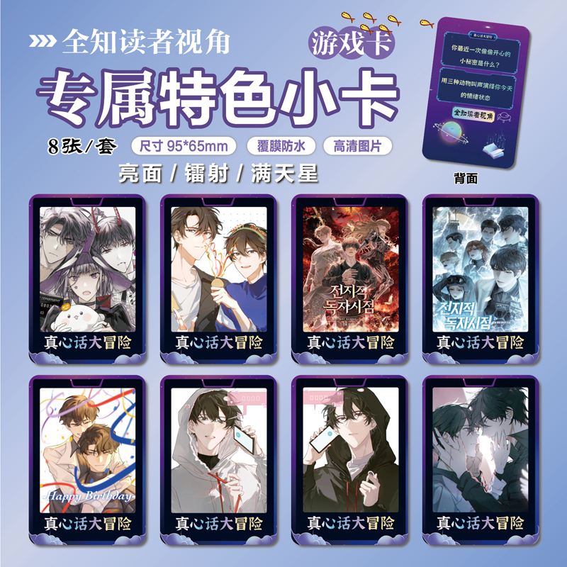 全知读者视角周边特色小卡片贴纸