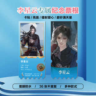 画江湖之不良人李星云周边同款海报小卡贴纸照片镭射异形票根定制