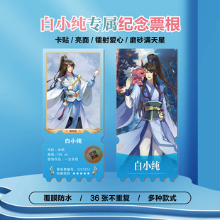 一念永恒白小纯白浩周边同款海报小卡贴纸照片镭射异形票根定制