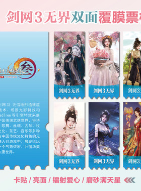 剑网3无界游戏镭射小卡异形票根