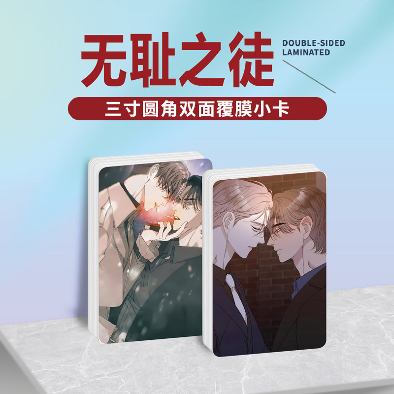 韩漫无耻之徒败类周边同款海报明信片小卡贴纸照片挂件礼物定制