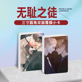 韩漫无耻之徒败类周边同款海报明信片小卡贴纸照片挂件礼物定制