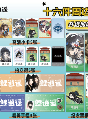 奇喵君故事鲤逍遥16件套周边明信片手幅拍立得票根小卡贴纸照片