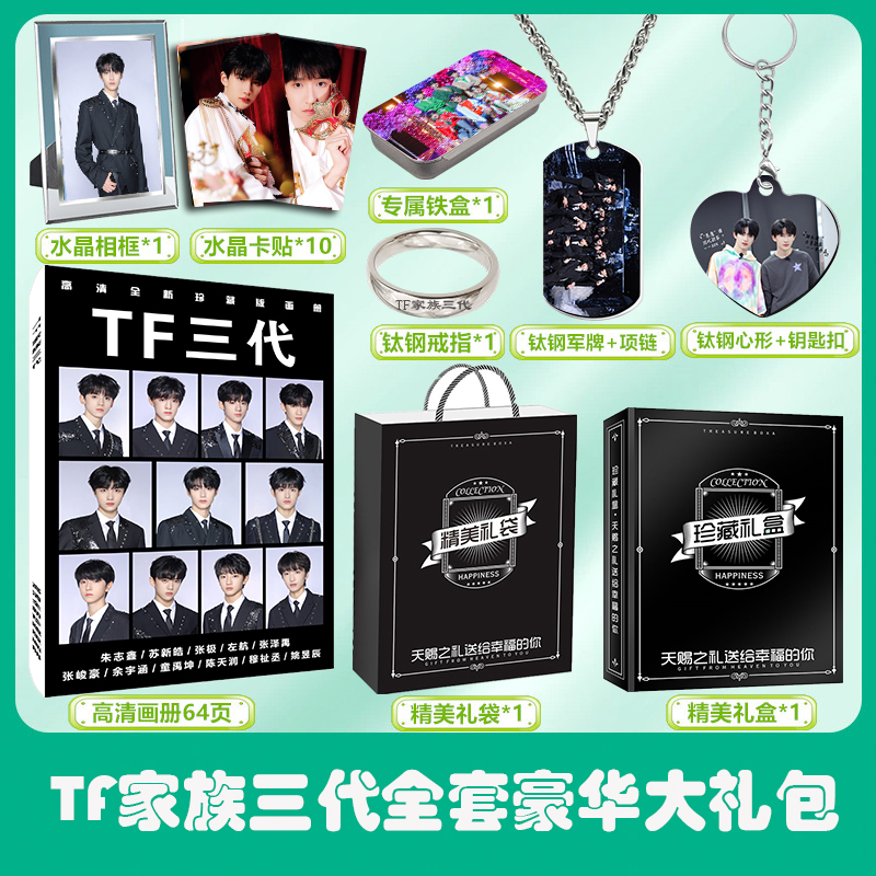 TF家族三代朱志鑫苏新皓左航张极周边同款海报写真集明信片大礼包