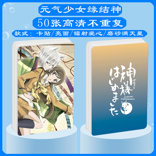 元气少女缘结神周边同款明信片双面镭射满天星小卡片卡贴挂件贴纸
