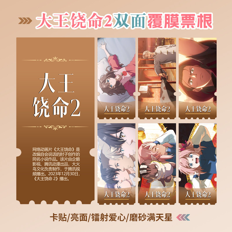 大王饶命2镭射小卡异形票根