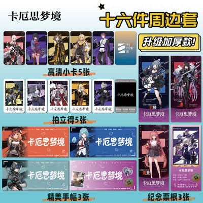 卡厄思梦境游戏周边小卡贴纸票根