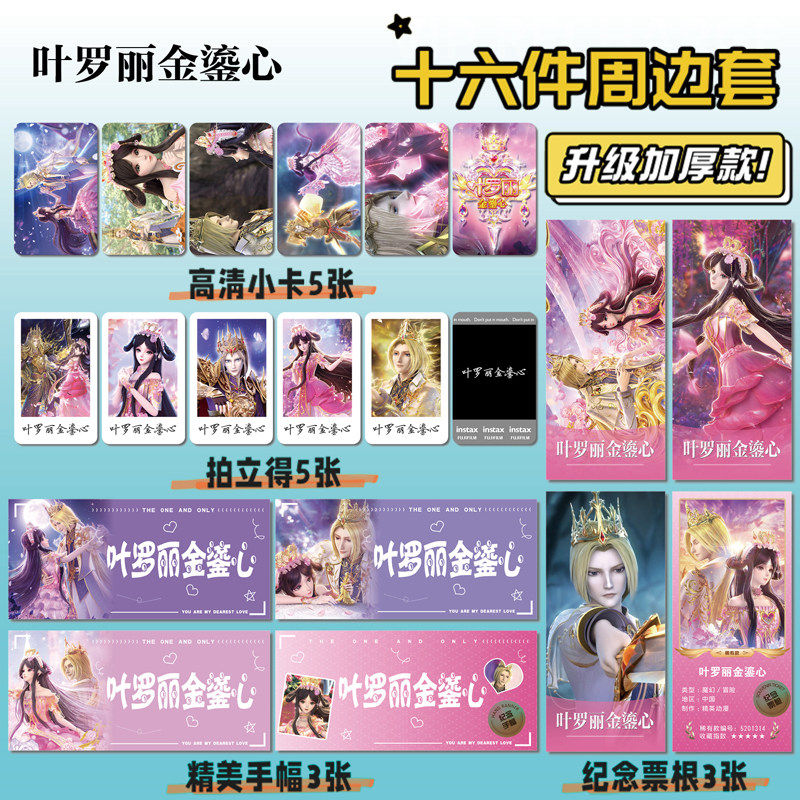 叶罗丽金鎏心周边小卡贴纸票根