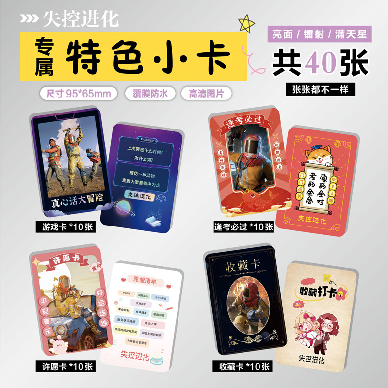 失控进化游戏周边同款海报小卡贴纸照片镭射票根节日礼物定制
