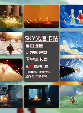 SKY光遇周边同款小卡片贴纸水晶卡贴照片相框摆台节日生日礼物