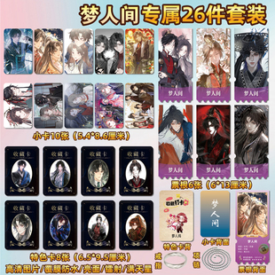 梦人间谢回易水寒周边同款海报特色小卡贴纸照片镭射票根礼物定制