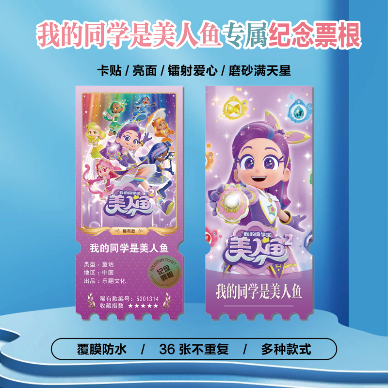 我的同学是美人鱼镭射异形票根